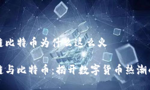 區(qū)塊鏈比特幣為什么這么火

區(qū)塊鏈與比特幣：揭開數(shù)字貨幣熱潮的面紗