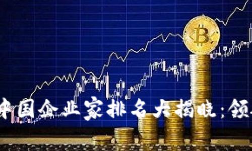 2023年度區(qū)塊鏈中國企業(yè)家排名大揭曉：領(lǐng)航數(shù)字經(jīng)濟(jì)的先鋒