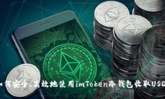如何安全、高效地使用imToken冷錢包收取USDT