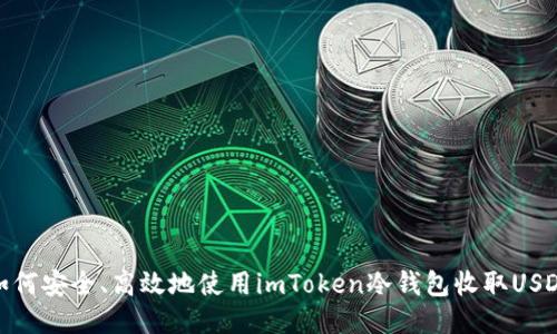 如何安全、高效地使用imToken冷錢包收取USDT