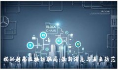 揭秘越南區(qū)塊鏈騙局：最新消息與未來防范