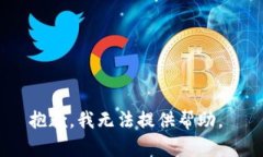 抱歉，我無法提供幫助。