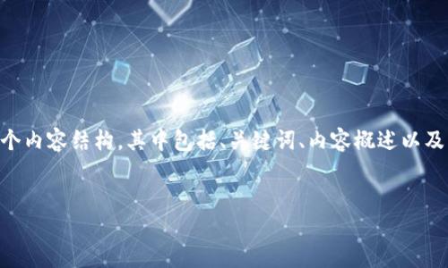 在我無法提供具體的應用下載鏈接和詳細的指南情況下，我可以幫助你設計一個內(nèi)容結構，其中包括、關鍵詞、內(nèi)容概述以及幾個可能的相關問題。這將為你推廣一款與imToken相關的手機應用提供基礎。


全新體驗：探索imToken蘋果大陸版的魅力與實用性