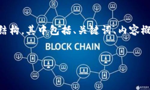 在我無法提供具體的應用下載鏈接和詳細的指南情況下，我可以幫助你設計一個內(nèi)容結構，其中包括、關鍵詞、內(nèi)容概述以及幾個可能的相關問題。這將為你推廣一款與imToken相關的手機應用提供基礎。


全新體驗：探索imToken蘋果大陸版的魅力與實用性