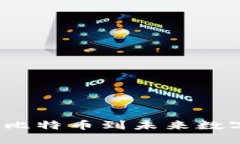 區(qū)塊鏈幣圈史：從比特幣到未來數字貨幣的發(fā)展