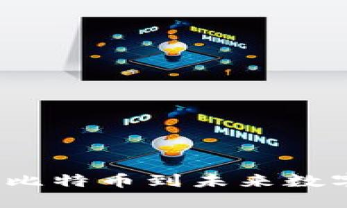 區(qū)塊鏈幣圈史：從比特幣到未來數(shù)字貨幣的發(fā)展歷程