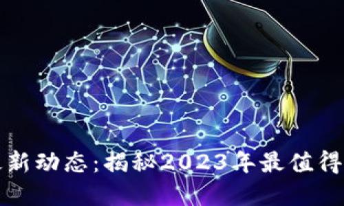張慧勇區(qū)塊鏈最新動(dòng)態(tài)：揭秘2023年最值得關(guān)注的技術(shù)趨勢(shì)