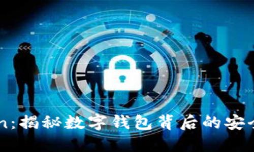 imToken：揭秘?cái)?shù)字錢包背后的安全與信任