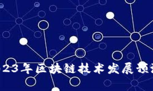 未來已來：2023年區(qū)塊鏈技術(shù)發(fā)展預(yù)測與數(shù)據(jù)分析
