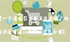 思考一個有吸引力并且適合推廣的優(yōu)秀如何快速