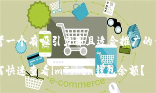 思考一個(gè)有吸引力并且適合推廣的優(yōu)秀

如何快速查看imToken錢包余額？