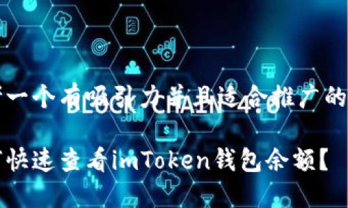 思考一個(gè)有吸引力并且適合推廣的優(yōu)秀

如何快速查看imToken錢包余額？