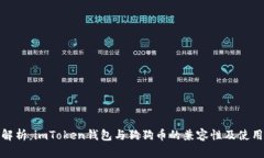 全面解析：imToken錢包與狗狗幣的兼容性及使用攻