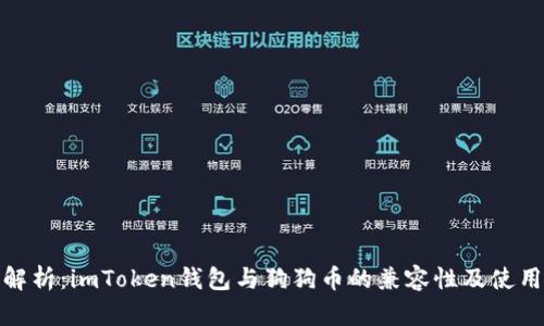全面解析：imToken錢包與狗狗幣的兼容性及使用攻略