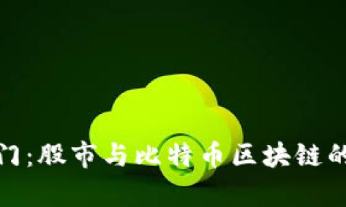 解鎖財富之門：股市與比特幣區(qū)塊鏈的投資新機遇