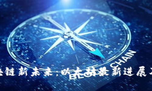 探索區(qū)塊鏈新未來(lái)：以太坊最新進(jìn)展及其影響