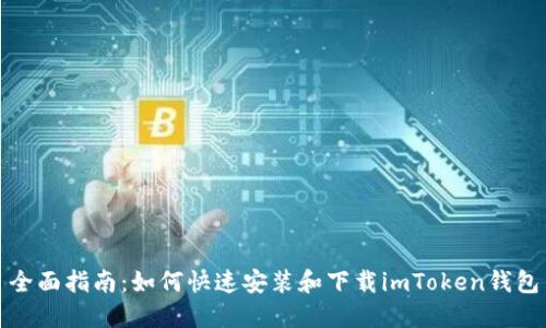 全面指南：如何快速安裝和下載imToken錢(qián)包