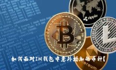 如何面對IM錢包中意外增加的幣種？