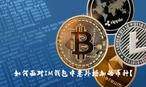 如何面對IM錢包中意外增加的幣種？