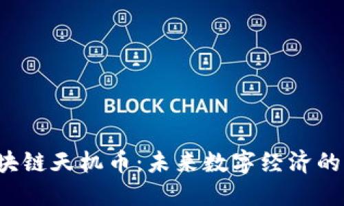  解密區(qū)塊鏈天機幣：未來數(shù)字經(jīng)濟的新生力量