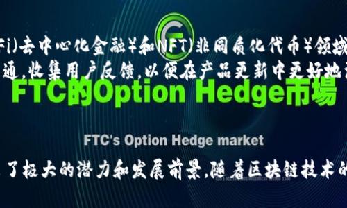 看來(lái)你對(duì)imToken錢(qián)包的歷史感興趣。imToken是一款數(shù)字錢(qián)包應(yīng)用，專(zhuān)注于為用戶(hù)提供安全、便捷的數(shù)字資產(chǎn)管理服務(wù)。以下是關(guān)于imToken錢(qián)包的一些背景信息和時(shí)間線(xiàn)。

### imToken錢(qián)包的背景及上線(xiàn)時(shí)間

imToken于2016年成立，總部位于中國(guó)大陸，由北京的imToken技術(shù)團(tuán)隊(duì)研發(fā)。最初，imToken作為一個(gè)以太坊輕錢(qián)包推出，旨在為用戶(hù)提供一個(gè)安全、簡(jiǎn)單的加密貨幣管理平臺(tái)。

imToken的首個(gè)版本在2016年底發(fā)布，隨后不斷迭代更新，陸續(xù)增加了對(duì)多種主流數(shù)字資產(chǎn)的支持，包括比特幣、以太坊等。隨著數(shù)字貨幣市場(chǎng)的快速發(fā)展，imToken逐漸擴(kuò)大了其功能，包括去中心化交易所（DEX）、Token交易、瀏覽去中心化應(yīng)用（DApp）、以及安全存儲(chǔ)和轉(zhuǎn)賬等功能。

imToken的發(fā)展歷程可以看作是數(shù)字貨幣行業(yè)的重要縮影，憑借其用戶(hù)友好的界面和多種功能，imToken逐漸積累了大量用戶(hù)，并在區(qū)塊鏈社區(qū)中贏得了良好的聲譽(yù)。

### 可能的相關(guān)問(wèn)題

#### 1. 為什么選擇imToken錢(qián)包而非其他數(shù)字錢(qián)包？
在選擇數(shù)字錢(qián)包時(shí)，用戶(hù)通常面臨眾多選擇，imToken憑借其獨(dú)特的優(yōu)勢(shì)，在市場(chǎng)中脫穎而出。首先，imToken專(zhuān)注于用戶(hù)體驗(yàn)，其界面設(shè)計(jì)簡(jiǎn)潔直觀，方便用戶(hù)輕松管理數(shù)字資產(chǎn)。其次，imToken具備強(qiáng)大的安全性，通過(guò)多層加密和用戶(hù)私鑰的本地保存，確保用戶(hù)的資產(chǎn)安全。此外，imToken提供了豐富的功能，包括一鍵切換不同鏈的資產(chǎn)管理、直接在錢(qián)包中交易、使用去中心化應(yīng)用（DApp）等，進(jìn)一步提高用戶(hù)的使用便利性。
另外，imToken的社區(qū)支持和活躍的開(kāi)發(fā)者生態(tài)系統(tǒng)也為其增加了吸引力。用戶(hù)在使用過(guò)程中，能夠及時(shí)獲取到社區(qū)的幫助和支持，也能參與到未來(lái)的產(chǎn)品更新與功能拓展中。

#### 2. imToken錢(qián)包的安全性如何保障？
imToken在安全性方面采取了多重措施，確保用戶(hù)的數(shù)字資產(chǎn)得到妥善保護(hù)。首先，imToken采用了非托管式的錢(qián)包方式，用戶(hù)的私鑰存儲(chǔ)在本地設(shè)備上，未被平臺(tái)保管。這意味著用戶(hù)對(duì)自己的資產(chǎn)擁有完全控制權(quán)，減少了因平臺(tái)被攻破而導(dǎo)致的資產(chǎn)損失風(fēng)險(xiǎn)。
此外，imToken還采用了多重加密技術(shù)，對(duì)用戶(hù)的敏感信息進(jìn)行加密存儲(chǔ)，防止黑客攻擊。同時(shí)，imToken錢(qián)包提供了一些安全工具和設(shè)置，例如設(shè)置訪(fǎng)問(wèn)密碼、啟用指紋識(shí)別等，進(jìn)一步增強(qiáng)了安全性。用戶(hù)還可以手動(dòng)備份錢(qián)包，以防止意外數(shù)據(jù)丟失。

#### 3. 如何使用imToken進(jìn)行交易和管理數(shù)字資產(chǎn)？
使用imToken進(jìn)行數(shù)字資產(chǎn)交易和管理非常簡(jiǎn)單。用戶(hù)只需下載并安裝imToken應(yīng)用，然后根據(jù)提示創(chuàng)建或?qū)脲X(qián)包。在初次使用時(shí)，用戶(hù)需要設(shè)置好安全選項(xiàng)，包括備份助記詞和設(shè)置密碼，以確保賬戶(hù)的安全。
在錢(qián)包界面，用戶(hù)可以清楚地看到自己所持有的各種數(shù)字資產(chǎn)的余額。要進(jìn)行交易，用戶(hù)只需選擇要發(fā)送的資產(chǎn)，輸入接收方地址和轉(zhuǎn)賬金額，然后確認(rèn)交易。imToken會(huì)顯示相關(guān)的手續(xù)費(fèi)和估算的交易時(shí)間，用戶(hù)確認(rèn)后即可完成交易。用戶(hù)也可以通過(guò)imToken內(nèi)置的去中心化交易所進(jìn)行Token之間的兌換，非常方便。

#### 4. imToken的未來(lái)發(fā)展方向是什么？
imToken未來(lái)的發(fā)展方向?qū)⒓性谔嵘脩?hù)體驗(yàn)、增強(qiáng)安全性和擴(kuò)展功能上。在當(dāng)前市場(chǎng)上，區(qū)塊鏈技術(shù)和數(shù)字資產(chǎn)的不斷演變要求錢(qián)包應(yīng)用也需持續(xù)創(chuàng)新。imToken計(jì)劃進(jìn)一步加強(qiáng)與DeFi（去中心化金融）和NFT（非同質(zhì)化代幣）領(lǐng)域的整合，提供更豐富的財(cái)務(wù)管理功能。
同時(shí)，imToken還會(huì)持續(xù)其安全性，隨著技術(shù)的發(fā)展，可能引入更多的技術(shù)手段來(lái)保護(hù)用戶(hù)資產(chǎn)。例如，引入生物識(shí)別技術(shù)、自適應(yīng)安全策略等。此外，imToken團(tuán)隊(duì)也在積極與社區(qū)和開(kāi)發(fā)者溝通，收集用戶(hù)反饋，以便在產(chǎn)品更新中更好地滿(mǎn)足用戶(hù)需求。

### 結(jié)論

綜上所述，imToken作為一款數(shù)字錢(qián)包，自2016年上線(xiàn)以來(lái)，通過(guò)不斷迭代和升級(jí)，逐步發(fā)展成為市場(chǎng)上備受信賴(lài)的產(chǎn)品。無(wú)論是從安全性、用戶(hù)體驗(yàn)還是功能豐富性來(lái)看，imToken都展現(xiàn)出了極大的潛力和發(fā)展前景。隨著區(qū)塊鏈技術(shù)的不斷進(jìn)步，imToken的未來(lái)也充滿(mǎn)了機(jī)遇和挑戰(zhàn)。