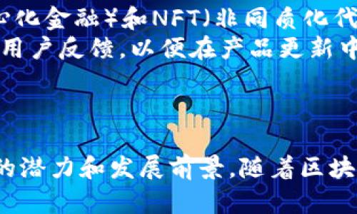 看來(lái)你對(duì)imToken錢(qián)包的歷史感興趣。imToken是一款數(shù)字錢(qián)包應(yīng)用，專(zhuān)注于為用戶(hù)提供安全、便捷的數(shù)字資產(chǎn)管理服務(wù)。以下是關(guān)于imToken錢(qián)包的一些背景信息和時(shí)間線(xiàn)。

### imToken錢(qián)包的背景及上線(xiàn)時(shí)間

imToken于2016年成立，總部位于中國(guó)大陸，由北京的imToken技術(shù)團(tuán)隊(duì)研發(fā)。最初，imToken作為一個(gè)以太坊輕錢(qián)包推出，旨在為用戶(hù)提供一個(gè)安全、簡(jiǎn)單的加密貨幣管理平臺(tái)。

imToken的首個(gè)版本在2016年底發(fā)布，隨后不斷迭代更新，陸續(xù)增加了對(duì)多種主流數(shù)字資產(chǎn)的支持，包括比特幣、以太坊等。隨著數(shù)字貨幣市場(chǎng)的快速發(fā)展，imToken逐漸擴(kuò)大了其功能，包括去中心化交易所（DEX）、Token交易、瀏覽去中心化應(yīng)用（DApp）、以及安全存儲(chǔ)和轉(zhuǎn)賬等功能。

imToken的發(fā)展歷程可以看作是數(shù)字貨幣行業(yè)的重要縮影，憑借其用戶(hù)友好的界面和多種功能，imToken逐漸積累了大量用戶(hù)，并在區(qū)塊鏈社區(qū)中贏得了良好的聲譽(yù)。

### 可能的相關(guān)問(wèn)題

#### 1. 為什么選擇imToken錢(qián)包而非其他數(shù)字錢(qián)包？
在選擇數(shù)字錢(qián)包時(shí)，用戶(hù)通常面臨眾多選擇，imToken憑借其獨(dú)特的優(yōu)勢(shì)，在市場(chǎng)中脫穎而出。首先，imToken專(zhuān)注于用戶(hù)體驗(yàn)，其界面設(shè)計(jì)簡(jiǎn)潔直觀，方便用戶(hù)輕松管理數(shù)字資產(chǎn)。其次，imToken具備強(qiáng)大的安全性，通過(guò)多層加密和用戶(hù)私鑰的本地保存，確保用戶(hù)的資產(chǎn)安全。此外，imToken提供了豐富的功能，包括一鍵切換不同鏈的資產(chǎn)管理、直接在錢(qián)包中交易、使用去中心化應(yīng)用（DApp）等，進(jìn)一步提高用戶(hù)的使用便利性。
另外，imToken的社區(qū)支持和活躍的開(kāi)發(fā)者生態(tài)系統(tǒng)也為其增加了吸引力。用戶(hù)在使用過(guò)程中，能夠及時(shí)獲取到社區(qū)的幫助和支持，也能參與到未來(lái)的產(chǎn)品更新與功能拓展中。

#### 2. imToken錢(qián)包的安全性如何保障？
imToken在安全性方面采取了多重措施，確保用戶(hù)的數(shù)字資產(chǎn)得到妥善保護(hù)。首先，imToken采用了非托管式的錢(qián)包方式，用戶(hù)的私鑰存儲(chǔ)在本地設(shè)備上，未被平臺(tái)保管。這意味著用戶(hù)對(duì)自己的資產(chǎn)擁有完全控制權(quán)，減少了因平臺(tái)被攻破而導(dǎo)致的資產(chǎn)損失風(fēng)險(xiǎn)。
此外，imToken還采用了多重加密技術(shù)，對(duì)用戶(hù)的敏感信息進(jìn)行加密存儲(chǔ)，防止黑客攻擊。同時(shí)，imToken錢(qián)包提供了一些安全工具和設(shè)置，例如設(shè)置訪(fǎng)問(wèn)密碼、啟用指紋識(shí)別等，進(jìn)一步增強(qiáng)了安全性。用戶(hù)還可以手動(dòng)備份錢(qián)包，以防止意外數(shù)據(jù)丟失。

#### 3. 如何使用imToken進(jìn)行交易和管理數(shù)字資產(chǎn)？
使用imToken進(jìn)行數(shù)字資產(chǎn)交易和管理非常簡(jiǎn)單。用戶(hù)只需下載并安裝imToken應(yīng)用，然后根據(jù)提示創(chuàng)建或?qū)脲X(qián)包。在初次使用時(shí)，用戶(hù)需要設(shè)置好安全選項(xiàng)，包括備份助記詞和設(shè)置密碼，以確保賬戶(hù)的安全。
在錢(qián)包界面，用戶(hù)可以清楚地看到自己所持有的各種數(shù)字資產(chǎn)的余額。要進(jìn)行交易，用戶(hù)只需選擇要發(fā)送的資產(chǎn)，輸入接收方地址和轉(zhuǎn)賬金額，然后確認(rèn)交易。imToken會(huì)顯示相關(guān)的手續(xù)費(fèi)和估算的交易時(shí)間，用戶(hù)確認(rèn)后即可完成交易。用戶(hù)也可以通過(guò)imToken內(nèi)置的去中心化交易所進(jìn)行Token之間的兌換，非常方便。

#### 4. imToken的未來(lái)發(fā)展方向是什么？
imToken未來(lái)的發(fā)展方向?qū)⒓性谔嵘脩?hù)體驗(yàn)、增強(qiáng)安全性和擴(kuò)展功能上。在當(dāng)前市場(chǎng)上，區(qū)塊鏈技術(shù)和數(shù)字資產(chǎn)的不斷演變要求錢(qián)包應(yīng)用也需持續(xù)創(chuàng)新。imToken計(jì)劃進(jìn)一步加強(qiáng)與DeFi（去中心化金融）和NFT（非同質(zhì)化代幣）領(lǐng)域的整合，提供更豐富的財(cái)務(wù)管理功能。
同時(shí)，imToken還會(huì)持續(xù)其安全性，隨著技術(shù)的發(fā)展，可能引入更多的技術(shù)手段來(lái)保護(hù)用戶(hù)資產(chǎn)。例如，引入生物識(shí)別技術(shù)、自適應(yīng)安全策略等。此外，imToken團(tuán)隊(duì)也在積極與社區(qū)和開(kāi)發(fā)者溝通，收集用戶(hù)反饋，以便在產(chǎn)品更新中更好地滿(mǎn)足用戶(hù)需求。

### 結(jié)論

綜上所述，imToken作為一款數(shù)字錢(qián)包，自2016年上線(xiàn)以來(lái)，通過(guò)不斷迭代和升級(jí)，逐步發(fā)展成為市場(chǎng)上備受信賴(lài)的產(chǎn)品。無(wú)論是從安全性、用戶(hù)體驗(yàn)還是功能豐富性來(lái)看，imToken都展現(xiàn)出了極大的潛力和發(fā)展前景。隨著區(qū)塊鏈技術(shù)的不斷進(jìn)步，imToken的未來(lái)也充滿(mǎn)了機(jī)遇和挑戰(zhàn)。