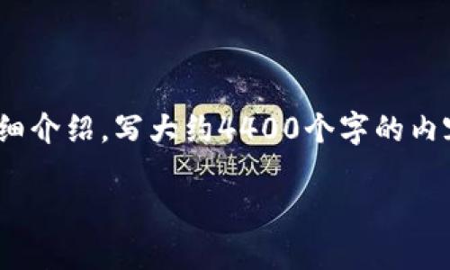 思考一個(gè)有吸引力并且適合推廣的優(yōu)秀，放進(jìn)標(biāo)簽里，和3個(gè)相關(guān)的關(guān)鍵詞用逗號(hào)分隔，關(guān)鍵詞放進(jìn)標(biāo)簽里，然后圍繞詳細(xì)介紹，寫(xiě)大約4400個(gè)字的內(nèi)容，并思考4個(gè)可能相關(guān)的問(wèn)題，并逐個(gè)問(wèn)題詳細(xì)介紹，每個(gè)問(wèn)題介紹內(nèi)容不少于500字，分段加上標(biāo)簽，段落用標(biāo)簽表示。

: 解鎖2020年最具潛力的區(qū)塊鏈項(xiàng)目