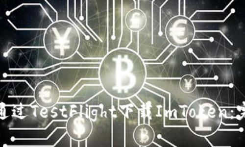 : 如何通過TestFlight下載ImToken：完整指南