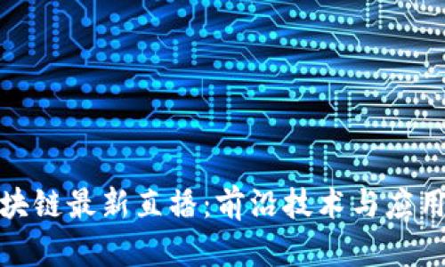 探索螞蟻區(qū)塊鏈最新直播：前沿技術(shù)與應(yīng)用的全景視野