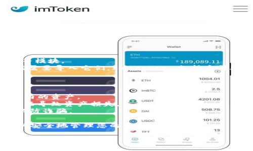 要在 IM Token 錢包中注冊一個新賬戶，您可以按照以下步驟進行操作。IM Token 是一款廣受歡迎的數(shù)字資產(chǎn)錢包，可以安全存儲和管理您的加密貨幣。以下是具體步驟：

### 第一步：下載 IM Token 應(yīng)用

1. **訪問應(yīng)用商店**：根據(jù)您的手機操作系統(tǒng)，前往 Apple App Store 或 Google Play 商店。
2. **搜索 IM Token**：在搜索欄中輸入“IM Token”進行搜索。
3. **下載安裝**：找到 IM Token 官方應(yīng)用并下載安裝。

### 第二步：打開應(yīng)用并開始注冊

1. **打開 IM Token 應(yīng)用**：安裝完成后，點擊圖標(biāo)以打開應(yīng)用。
2. **選擇“創(chuàng)建新錢包”**：在歡迎頁面，選擇“創(chuàng)建新錢包”選項，開始注冊新的錢包賬戶。

### 第三步：設(shè)置錢包安全性

1. **設(shè)置密碼**：應(yīng)用會提示您設(shè)置一個錢包密碼。這個密碼用于保護您的錢包，確保只有您才能訪問。
2. **備份助記詞**：IM Token 會生成一組助記詞（通常是12個單詞），這是恢復(fù)您錢包的唯一方式。確保將這些助記詞安全存儲，最好是紙質(zhì)保存，而不是數(shù)字形式。
3. **確認助記詞**：為確保您正確記錄了助記詞，系統(tǒng)會要求您按正確順序選擇助記詞。

### 第四步：完成注冊

1. **注冊完成**：按照說明完成后，您的錢包就注冊成功了。現(xiàn)在您可以開始使用 IM Token 錢包進行加密貨幣的存儲和交易。

### 第五步：開始使用錢包

1. **了解界面**：熟悉錢包的各項功能，包括“資產(chǎn)”、“交易”、“市場”等模塊。
2. **導(dǎo)入其他錢包（如果需要）**：如果您已經(jīng)有其他錢包，可以根據(jù)需要導(dǎo)入它們，IM Token 支持多種助記詞和私鑰格式。

### 注意事項

- **安全性**：務(wù)必牢記您的密碼和助記詞，丟失后將無法恢復(fù)錢包內(nèi)的資產(chǎn)。
- **定期備份**：建議定期備份您的助記詞，避免因手機丟失或損壞而導(dǎo)致資產(chǎn)損失。
- **防釣魚**：一定要下載官方應(yīng)用，并警惕任何可疑鏈接或應(yīng)用，以防詐騙。

這就是在 IM Token 錢包中注冊的基本步驟。完成注冊后，您就可以安全地管理您的加密資產(chǎn)。

如果您有任何其他問題或需要更詳細的指導(dǎo)，請隨時問我！