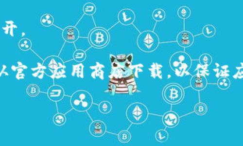 為了幫助您有效下載手機(jī)上的imToken應(yīng)用，這里提供一個簡明的步驟指南。請根據(jù)您的手機(jī)操作系統(tǒng)選擇相應(yīng)的步驟。

對于安卓用戶：

1. **打開應(yīng)用商店：** 在您的安卓手機(jī)上，找到并打開Google Play商店。
   
2. **搜索imToken：** 在搜索欄中輸入“imToken”，然后點擊搜索圖標(biāo)。

3. **選擇正確的應(yīng)用：** 在搜索結(jié)果中，找到imToken應(yīng)用（通常由imToken團(tuán)隊開發(fā)）。注意查看下載量和評論，以確保您選擇的是官方版本。

4. **下載并安裝：** 點擊“安裝”按鈕，等待應(yīng)用下載和安裝完成。

5. **打開應(yīng)用：** 安裝完成后，您可以從主屏幕或應(yīng)用列表中找到imToken應(yīng)用并打開。

對于iOS用戶：

1. **打開App Store：** 在您的iPhone或iPad上，找到并打開App Store。

2. **搜索imToken：** 在底部菜單中點擊“搜索”，然后在搜索欄中輸入“imToken”。

3. **找到應(yīng)用：** 在搜索結(jié)果中，選擇imToken應(yīng)用（確保是官方版本）。

4. **下載應(yīng)用：** 點擊“獲取”按鈕，然后確認(rèn)下載（可能需要輸入您的Apple ID密碼或使用面部識別/指紋識別）。

5. **打開應(yīng)用：** 下載完成后，您可以在主屏幕上找到imToken應(yīng)用并打開。

總結(jié)： 無論您使用的是安卓還是iOS設(shè)備，下載imToken都非常簡單。確保從官方應(yīng)用商店下載，以保證應(yīng)用的安全性和穩(wěn)定性。安裝后，您可以根據(jù)提示設(shè)置您的錢包并開始使用。

如果您有興趣了解更多關(guān)于imToken的信息或使用技巧，請隨時提問！