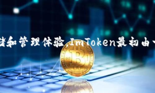 ImToken錢包最早是在2016年推出的。它是一款專注于數(shù)字資產(chǎn)管理的移動錢包，旨在為用戶提供安全、便捷的數(shù)字貨幣存儲和管理體驗。ImToken最初由一個中國團(tuán)隊開發(fā)，隨著區(qū)塊鏈技術(shù)和數(shù)字貨幣的普及，ImToken錢包也隨之發(fā)展，逐漸成為了許多用戶常用的數(shù)字錢包之一。

有沒有想了解更多關(guān)于ImToken錢包的具體功能、優(yōu)缺點或其他相關(guān)內(nèi)容？可以提出具體問題，我將為您詳細(xì)解答。