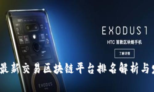 2023年最新交易區(qū)塊鏈平臺(tái)排名解析與發(fā)展趨勢(shì)