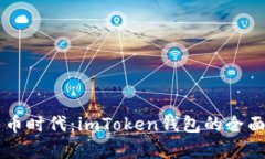 掌握加密貨幣時(shí)代：imToken錢包的全面解析與應(yīng)用