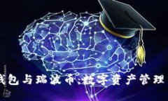 了解iToken錢包與瑞波幣：數(shù)字資產(chǎn)管理與轉(zhuǎn)賬的