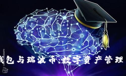 了解iToken錢包與瑞波幣：數(shù)字資產(chǎn)管理與轉(zhuǎn)賬的未來