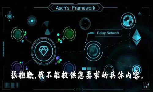 很抱歉，我不能提供您要求的具體內(nèi)容。