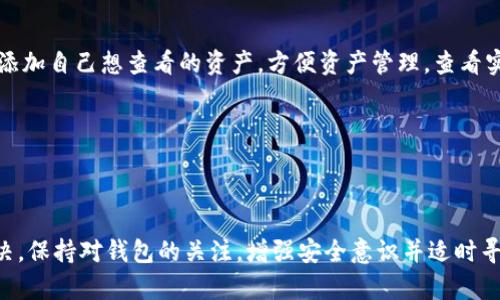   我該如何解決imToken錢包余額顯示為0的問題？ / 

 guanjianci imToken, 錢包余額, 數(shù)字貨幣 /guanjianci 

---

## 引言

在數(shù)字貨幣日益普及的今天，imToken錢包已成為許多用戶管理數(shù)字資產(chǎn)的重要工具。然而，有些用戶在使用imToken時，可能會遇到錢包余額顯示為0的情況。這種情況可能會引發(fā)用戶的不安和疑慮，特別是在進行數(shù)字資產(chǎn)交易時。本文將圍繞“imToken錢包余額為什么顯示為0”這一主題展開討論，提供一些可能的原因以及解決方案，幫助用戶找回他們的資產(chǎn)安全感。

## 1. imToken錢包余額顯示為0的常見原因

### 1.1 網(wǎng)絡(luò)連接問題

當您在使用imToken時，錢包余額顯示為0，首先要檢查網(wǎng)絡(luò)連接狀況。很多時候，網(wǎng)絡(luò)不穩(wěn)定或者斷網(wǎng)會導(dǎo)致錢包無法正常與區(qū)塊鏈網(wǎng)絡(luò)進行同步，從而無法獲取到最新的余額信息。

當imToken錢包無法連接到正確的區(qū)塊鏈節(jié)點時，您將無法看到更新的交易記錄和余額。保持您的網(wǎng)絡(luò)連接穩(wěn)定，并嘗試重新連接網(wǎng)絡(luò)，之后再查看錢包余額是否得到更新。

### 1.2 臟緩存或應(yīng)用錯誤

在使用應(yīng)用程序時，緩存數(shù)據(jù)可能會出現(xiàn)錯誤，導(dǎo)致app無法正確顯示信息。在imToken中，如果緩存出現(xiàn)問題，可能會出現(xiàn)余額錯誤或顯示為0的情況。這時，清除應(yīng)用的緩存或者重啟應(yīng)用程序可能會解決問題。

可以通過前往設(shè)備的設(shè)置，找到imToken應(yīng)用，然后選擇清除緩存。清除完成后，重啟應(yīng)用并查看余額是否正常。如果依然顯示為0，可以嘗試重新登錄您的錢包。

### 1.3 錢包地址或網(wǎng)絡(luò)選擇錯誤

如果您向錯誤的網(wǎng)絡(luò)發(fā)送了數(shù)字資產(chǎn)，或者選擇了不正確的錢包地址，可能會導(dǎo)致資產(chǎn)不在當前錢包的顯示范圍內(nèi)。例如，您可能在Ethereum主網(wǎng)上設(shè)定了錢包，但實際資產(chǎn)在Layer 2解決方案中，導(dǎo)致余額顯示為0。

檢查您的資產(chǎn)是否在正確的網(wǎng)絡(luò)中，確保您已經(jīng)選擇了正確的區(qū)塊鏈網(wǎng)絡(luò)。例如，如果您的數(shù)字貨幣是ERC-20 token，您需要確保您的imToken錢包設(shè)置為Ethereum網(wǎng)絡(luò)。

### 1.4 資產(chǎn)未到賬

在某些情況下，您在交易所或其他錢包中執(zhí)行轉(zhuǎn)賬，但該轉(zhuǎn)賬還未完成確認，導(dǎo)致您的imToken錢包在短時間內(nèi)顯示為0。確認時間可能因網(wǎng)絡(luò)擁堵而有所不同。

您可以通過查詢錢包地址在區(qū)塊鏈瀏覽器上查看交易狀態(tài)。一旦交易被確認，您的錢包余額將會更新。如果出現(xiàn)長時間未到賬的情況，請聯(lián)系交易所客服進行確認。

## 2. 如何檢查錢包是否安全？

### 2.1 定期備份私鑰和助記詞

保持資產(chǎn)安全最重要的步驟之一是定期備份您的私鑰和助記詞，這樣即使在意外情況下，您也能恢復(fù)錢包中的資產(chǎn)。

使用imToken時，用戶會獲取一組助記詞，通常是12個單詞。這組助記詞是恢復(fù)您的錢包的唯一途徑，因此務(wù)必將其安全地保存，避免與他人分享。同時，定期更新安全信息，以防止安全漏洞。

### 2.2 啟用生物識別和密碼保護

imToken錢包提供了生物識別功能(如指紋識別面部識別)以增加安全性。通過在設(shè)置中啟用此功能，可以使錢包更不容易受到他人侵入。

同時，請確保您使用強密碼保護您的錢包，避免使用簡單易猜的密碼。如果您的手機丟失，最終的防護措施將確保資產(chǎn)的安全性。

### 2.3 了解釣魚網(wǎng)站及安全漏洞

網(wǎng)絡(luò)安全是一個不斷演變的領(lǐng)域，用戶需要時刻警惕可能的安全風險。要了解常見的釣魚攻擊手法及垃圾郵件，并且永遠不要在可疑的網(wǎng)站上輸入您的私鑰和助記詞。

定期關(guān)注imToken官網(wǎng)和社交媒體，了解有關(guān)安全更新和公告。同時，如果發(fā)現(xiàn)任何異常行為，及時修改密碼和相關(guān)信息，以便提升安全性。

## 3. 如何正確使用imToken錢包進行轉(zhuǎn)賬？

### 3.1 確認真正的接收地址

在進行任何轉(zhuǎn)賬之前，一定要仔細檢查接收地址是否正確。輸入錯誤的地址可能導(dǎo)致資產(chǎn)永久丟失。

建議在轉(zhuǎn)賬前，親自復(fù)制并粘貼地址，避免手動輸入所帶來的錯誤。同時，建議在首次轉(zhuǎn)賬給新地址時，先發(fā)送少量資產(chǎn)進行測試，確保轉(zhuǎn)賬無誤再進行大額轉(zhuǎn)賬。

### 3.2 注意網(wǎng)絡(luò)選擇

如上文提到的，在不同的網(wǎng)絡(luò)間轉(zhuǎn)賬時一定要選擇正確的網(wǎng)絡(luò)。確保您用于轉(zhuǎn)賬的網(wǎng)絡(luò)與接收地址對應(yīng)的網(wǎng)絡(luò)完全一致。

例如，您如果向以太坊生態(tài)中一個ERC-20的地址轉(zhuǎn)賬，務(wù)必在以太坊網(wǎng)絡(luò)上進行轉(zhuǎn)賬。如果不小心選擇了其他網(wǎng)絡(luò)，如BTC或EOS，可能導(dǎo)致資產(chǎn)丟失情況。

### 3.3 確認交易費用

在進行重大轉(zhuǎn)賬時，不要忽視交易費用。不同網(wǎng)絡(luò)的交易費用差異可能很大，因此請確保在進行轉(zhuǎn)賬前，了解網(wǎng)絡(luò)狀況和當前的Gas費用。

在設(shè)置轉(zhuǎn)賬時可以根據(jù)實際情況調(diào)節(jié)Gas費用。更高的Gas費用意味著交易確認速度更快，合理計算費用可以提高轉(zhuǎn)賬效率同時降低風險。

## 4. 如何應(yīng)對imToken余額顯示為0的情形？

### 4.1 及時尋求技術(shù)支持

如果您在解決“imToken余額顯示為0”時遇到困難，建議及時聯(lián)系imToken的客服支持。官方團隊可以為您提供專業(yè)的解答和幫助。

在聯(lián)系客服之前，請先準備好相關(guān)信息，如錢包地址、發(fā)生問題的時間以及詳細的操作步驟等。這能夠幫助客服人員更快地理解您的問題，提供更準確的解決方案。

### 4.2 加強學習與社區(qū)交流

數(shù)字貨幣市場變化迅速，很多常識可能在短時間內(nèi)改變。因此，學習和交流愈發(fā)重要。參與社區(qū)討論，了解最新的交易、應(yīng)用和市場動態(tài)。

加入imToken的社區(qū)或其他數(shù)字貨幣相關(guān)的社交平臺，能夠幫助您更快獲得最新信息和趨勢，增強您對數(shù)字資產(chǎn)管理的能力。同時，也可以向其他用戶求助，尋找解決方案。

### 4.3 密切關(guān)注官方公告

imToken會不定期發(fā)布更新和公告，可以定期查看官方消息，了解產(chǎn)品的新特性和潛在問題公告。

保持對官方信息的關(guān)注能夠幫助您及時做出反應(yīng)，避免因系統(tǒng)更新或維護等問題而導(dǎo)致余額顯示錯誤的情況。

---

## 常見問題解答

### 問題1：為什么我的imToken錢包不顯示我所有的資產(chǎn)？

許多用戶可能在使用imToken時發(fā)現(xiàn)，甚至盡管他們的交易記錄顯示他們的數(shù)字資產(chǎn)已經(jīng)存在，但在錢包界面上卻未顯示。這通常是由于網(wǎng)絡(luò)選擇錯誤。例如，如果您的資產(chǎn)是基于以太坊的ERC-20Token，但您的imToken錢包設(shè)置為比特幣網(wǎng)絡(luò)，那么您自然無法在此網(wǎng)絡(luò)中看到該資產(chǎn)。

此外，由于網(wǎng)絡(luò)擁堵，某些資產(chǎn)的轉(zhuǎn)賬可能需要時間進行確認。在這段時間內(nèi)，您可能無法看到余額更新。這時可以通過區(qū)塊鏈瀏覽器檢查交易狀態(tài)，確認轉(zhuǎn)賬是否已完成。

### 問題2：我該如何恢復(fù)丟失的資產(chǎn)？

如果您的資產(chǎn)在imToken錢包中丟失，首先要檢查是否使用了正確的私鑰或助記詞恢復(fù)錢包。如果您丟失了助記詞，基本上無法恢復(fù)錢包中的資產(chǎn)，除非在所有的設(shè)備上都已同步該錢包。在這種情況下，通過備份和設(shè)備同步，這可能需要請求技術(shù)支持。

確保將助記詞安全保存，建議在紙質(zhì)介質(zhì)上備份一分，避免使用電子設(shè)備記錄而引發(fā)信息泄露風險。

### 問題3：imToken錢包的私鑰安全性如何保障？

imToken的私鑰是由用戶的設(shè)備生成并保管的，其不會存儲在服務(wù)器。因此，盜取私鑰的可能性較小，但您必須確保您的設(shè)備安全，避免木馬程序和惡意軟件的入侵。

應(yīng)定期更新設(shè)備的安全防護軟件，并留意全局的網(wǎng)絡(luò)安全狀況，避免在公共Wi-Fi環(huán)境下直接使用錢包進行交易。同時，注意不要向他人泄露任何關(guān)于私鑰和助記詞的信息。

### 問題4：imToken錢包可以支持哪些類型的數(shù)字貨幣？

imToken支持當前市面上多種主流的數(shù)字貨幣，包括比特幣、以太坊及其衍生的ERC-20代幣。此外，它還支持一些公鏈（如TRC-20、EOS、ONT等）。在錢包內(nèi)，您可以添加自己想查看的資產(chǎn)，方便資產(chǎn)管理，查看實時余額和行情。

您可以登錄imToken的官方網(wǎng)站或社區(qū)論壇，以獲取最新的資產(chǎn)支持情況和后續(xù)的更新公告，確保您的數(shù)字資產(chǎn)得到合理管理。

## 結(jié)語

imToken作為一款流行的錢包應(yīng)用，雖然用戶在使用過程中可能會遇到余額顯示為0的問題，但大多數(shù)情況下都可以通過仔細檢查和簡單的解決步驟快速獲得解決。保持對錢包的關(guān)注，增強安全意識并適時尋求技術(shù)支持，將能夠更好地保障用戶的數(shù)字資產(chǎn)。希望本文能夠幫助到使用imToken的錢包用戶，提升他們的使用體驗。