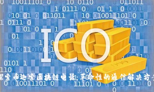 探索幣迦索區(qū)塊鏈電話：革命性的通信解決方案