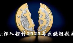  如何揚(yáng)帆起航：深入探討2024年區(qū)塊鏈技術(shù)與應(yīng)用