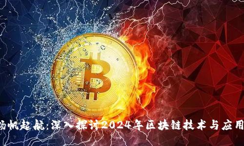  如何揚帆起航：深入探討2024年區(qū)塊鏈技術與應用的未來