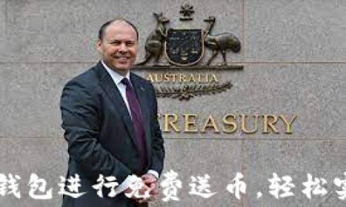 
如何利用IM錢包進(jìn)行免費(fèi)送幣，輕松實(shí)現(xiàn)財(cái)富增值