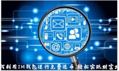 如何利用IM錢包進行免費送幣，輕松實現(xiàn)財富增值