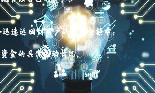 biao ti/biao tiim錢包質(zhì)押提取全攻略：輕松掌握流程與技巧/biao ti
im錢包, 質(zhì)押, 提取/guanjianci

隨著區(qū)塊鏈技術(shù)的發(fā)展，各種數(shù)字資產(chǎn)交易平臺不斷涌現(xiàn)，其中IM錢包由于其便捷安全的特性，逐漸獲得了用戶的青睞。IM錢包支持多種加密貨幣的管理和交易，同時也提供了質(zhì)押功能，使用戶在持有數(shù)字資產(chǎn)的同時，能夠通過質(zhì)押獲得額外的收益。但是，對于一些新手用戶來說，如何從IM錢包中提取質(zhì)押資產(chǎn)仍然是一個值得深入探討的問題。本文將全面分析IM錢包質(zhì)押提取的流程、技巧以及相關(guān)注意事項，幫助用戶輕松掌握這一操作。

IM錢包質(zhì)押的基本概念
在了解質(zhì)押提取流程之前，首先我們需要明確IM錢包質(zhì)押的基本概念。質(zhì)押是指用戶將自己的數(shù)字資產(chǎn)鎖定在區(qū)塊鏈網(wǎng)絡(luò)中，以獲得一定的收益。這一過程在技術(shù)上是通過智能合約實現(xiàn)的。用戶質(zhì)押的數(shù)字資產(chǎn)會被用于網(wǎng)絡(luò)的安全性、交易驗證或其他運營目的，而作為回報，用戶可以收到一定的收益。

IM錢包為用戶提供了質(zhì)押功能，使其在資產(chǎn)未動的情況下獲得額外的幣息。用戶在IM錢包中質(zhì)押的資產(chǎn)是可以隨時提取的，但提取的時機和過程會涉及到一定的規(guī)則和程序。通常情況下，質(zhì)押的交易收益會按周期發(fā)放，而用戶則可以根據(jù)自身的需要決定何時提取。

IM錢包質(zhì)押提取的具體流程
提取IM錢包中的質(zhì)押資產(chǎn)雖然聽起來簡單，但實際操作中還是有一些步驟需要注意。我們可以將這個過程分為以下幾個步驟：

1. **登錄IM錢包**：首先，用戶需要打開IM錢包應(yīng)用，輸入登錄信息，驗證身份后進入主界面。

2. **進入質(zhì)押功能界面**：在主界面中找到“質(zhì)押”選項，點擊進入質(zhì)押管理界面。在這里，用戶可以查看自己當前質(zhì)押的資產(chǎn)數(shù)量和收益情況。

3. **選擇提取資產(chǎn)**：在質(zhì)押管理界面中，找到希望提取的資產(chǎn)，點擊“提取”按鈕。根據(jù)IM錢包的設(shè)置，部分資產(chǎn)可能要求用戶在質(zhì)押期間鎖定一定的時間，此時系統(tǒng)會提示用戶相關(guān)信息。

4. **確認提取申請**：系統(tǒng)會彈出一個確認框，詳細列出提取金額、手續(xù)費、提取時間等信息。用戶需要仔細檢查并確認。如果確認無誤，點擊“確認提取”選項。

5. **等待提取完成**：提取申請?zhí)峤缓?，用戶需要耐心等待，系統(tǒng)會根據(jù)網(wǎng)絡(luò)情況進行處理。一般而言，提取操作在數(shù)分鐘到數(shù)小時內(nèi)會完成，用戶可以在“交易記錄”中查看提取狀態(tài)。

6. **查看提取結(jié)果**：提取成功后，用戶的數(shù)字資產(chǎn)會直接返回到IM錢包的可用余額中，用戶可以隨時進行交易或再次質(zhì)押。

IM錢包質(zhì)押提取注意事項
雖然IM錢包的質(zhì)押提取過程較為簡單，但在具體操作中，用戶仍需注意以下幾個方面，以確保順利提取資產(chǎn)：

1. **了解質(zhì)押規(guī)則**：調(diào)研IM錢包相關(guān)的質(zhì)押規(guī)則，包括質(zhì)押資產(chǎn)的鎖定期、提取手續(xù)費、和收益發(fā)放時間等，這樣有助于做出更合理的提取決策。

2. **確保網(wǎng)絡(luò)穩(wěn)定**：在進行提取操作時，確保網(wǎng)絡(luò)連接穩(wěn)定，以免中途出現(xiàn)斷網(wǎng)現(xiàn)象，導致提取失敗。

3. **查看交易記錄**：在提取后，及時檢查交易記錄，確認提取的資產(chǎn)已經(jīng)到賬。如果長時間未到賬，可以與IM錢包的客服人員聯(lián)系。

4. **安全性意識**：加強安全意識，定期更新賬戶密碼，啟用雙重驗證等保護措施，確保數(shù)字資產(chǎn)的安全。

常見問題解答
在提取IM錢包質(zhì)押資產(chǎn)的過程中，用戶可能會遇到一些常見問題。以下是一些常見問題及其解答，幫助用戶更全面地理解質(zhì)押提取功能。

問題一：IM錢包的質(zhì)押收益如何計算？
IM錢包的質(zhì)押收益計算通常依據(jù)多個因素，包括質(zhì)押資產(chǎn)的種類、質(zhì)押總量、網(wǎng)絡(luò)的獎勵機制等。首先，不同的數(shù)字資產(chǎn)在質(zhì)押時可能有不同的收益率。例如，某些熱門幣種的質(zhì)押收益率可能相對較高，而冷門幣種則可能會較低。

其次，質(zhì)押的時間長度也會對收益產(chǎn)生影響。通常情況下，質(zhì)押時間越長，用戶獲得的獎勵會越高，因為網(wǎng)絡(luò)會根據(jù)用戶的持有時間給予不同的獎勵。IM錢包通常會在質(zhì)押界面顯示預估收益情況，用戶可以根據(jù)這些信息判斷是否繼續(xù)質(zhì)押或進行提取。

此外，IM錢包的質(zhì)押收益還有可能受到外部環(huán)境的影響，例如市場價格波動、網(wǎng)絡(luò)更新策略等。因此，用戶在質(zhì)押前應(yīng)該多做一些調(diào)研和計算，以便合理規(guī)劃自己的投資策略。

問題二：IM錢包提取資產(chǎn)后會產(chǎn)生手續(xù)費嗎？
是的，IM錢包在用戶提取質(zhì)押資產(chǎn)的過程中通常會收取一定的手續(xù)費。手續(xù)費的設(shè)置是為了抵消交易過程中的網(wǎng)絡(luò)成本以及平臺的運營維護費用。具體的手續(xù)費金額和計算方式，用戶可以在IM錢包的官方頁面或者FAQ中查詢相關(guān)信息。

手續(xù)費的收取通常與提取金額的大小、提取的時間、網(wǎng)絡(luò)狀態(tài)等因素有關(guān)。在一些特殊時期，例如網(wǎng)絡(luò)擁堵時，手續(xù)費可能會顯著上升，因此在進行提取操作時，用戶需要關(guān)注當前的手續(xù)費標準，以便合理安排提取時機。

值得注意的是，IM錢包也可能推出一些特定的優(yōu)惠活動，例如降低手續(xù)費的提取窗口期等。用戶可以關(guān)注IM錢包的公告，以獲取最新的費用信息和優(yōu)惠活動。

問題三：提取金額有上限嗎？
IM錢包在提取質(zhì)押資產(chǎn)時通常會設(shè)定一定的提取上限，以防止用戶一次性提取過多導致平臺流動性問題。提取上限的標準可能因不同的資產(chǎn)類別而異，一般來說，主流幣種的提取上限會相對較高，而一些小眾幣種可能會設(shè)置得較低。

此外，IM錢包還可能根據(jù)市場情況調(diào)整提取上限，這通常是出于保護用戶利益、保證市場穩(wěn)定等考慮。在進行質(zhì)押資產(chǎn)提取前，用戶可以在IM錢包的質(zhì)押管理界面或者相關(guān)公告中查看提取上限的具體規(guī)定。

有些用戶可能會因為想要在某個時刻一次性提取所有的質(zhì)押資產(chǎn)而感到困擾，這時他們可以選擇分批提取的方式，盡量避免影響市場流動性。通過這種方式，用戶不僅可以獲得及時的收益，也能更好地管理自己的資產(chǎn)。

問題四：提取后資金到賬的時間多久？
IM錢包提取質(zhì)押資產(chǎn)后資金到賬的時間通常會受到多種因素的影響，包括網(wǎng)絡(luò)交易的處理速度、提取申請的提交時間等等。在大部分情況下，用戶的提取申請會在幾分鐘至幾小時內(nèi)完成處理，資金會迅速返回到用戶的可用余額中。

不過，有時由于網(wǎng)絡(luò)擁堵或系統(tǒng)維護等原因，提取的到賬時間可能會延長。在這種情況下，用戶可以通過檢查交易記錄來獲知自己提取的狀態(tài)。如果長時間未到賬，也建議用戶聯(lián)系IM錢包的客服，查詢資金的具體流動情況。

總之，IM錢包的質(zhì)押提取功能是十分便利的，充分了解提取流程及相關(guān)規(guī)則，將能幫助用戶在數(shù)字資產(chǎn)投資的路上更加從容自信。