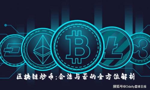 區(qū)塊鏈炒幣：合法與否的全方位解析