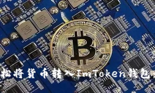: 如何輕松將貨幣轉(zhuǎn)入ImToken錢包：詳細(xì)指南