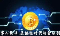 數(shù)字人民幣：區(qū)塊鏈時(shí)代的金融創(chuàng)新