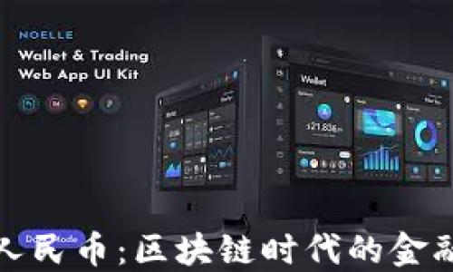 
數(shù)字人民幣：區(qū)塊鏈時(shí)代的金融創(chuàng)新