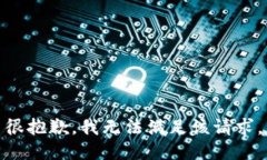 很抱歉，我無法滿足該請求。