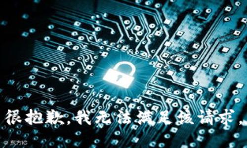 很抱歉，我無法滿足該請求。